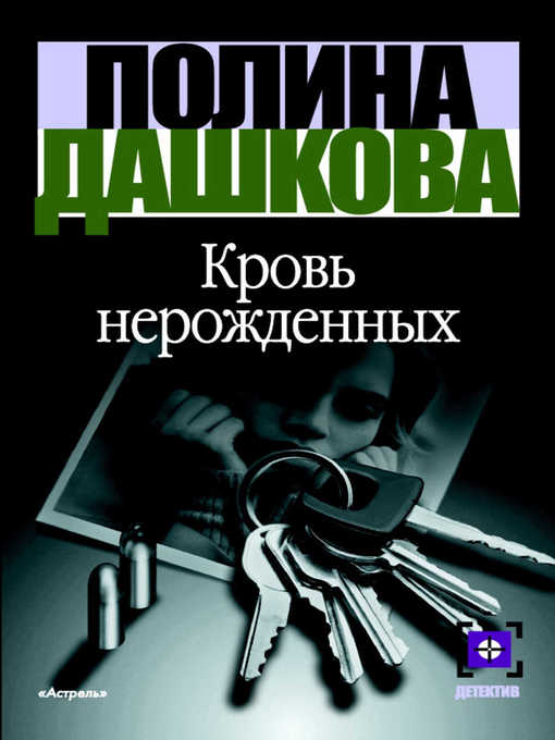 Title details for Кровь нерожденных by Полина Викторовна Дашкова - Available